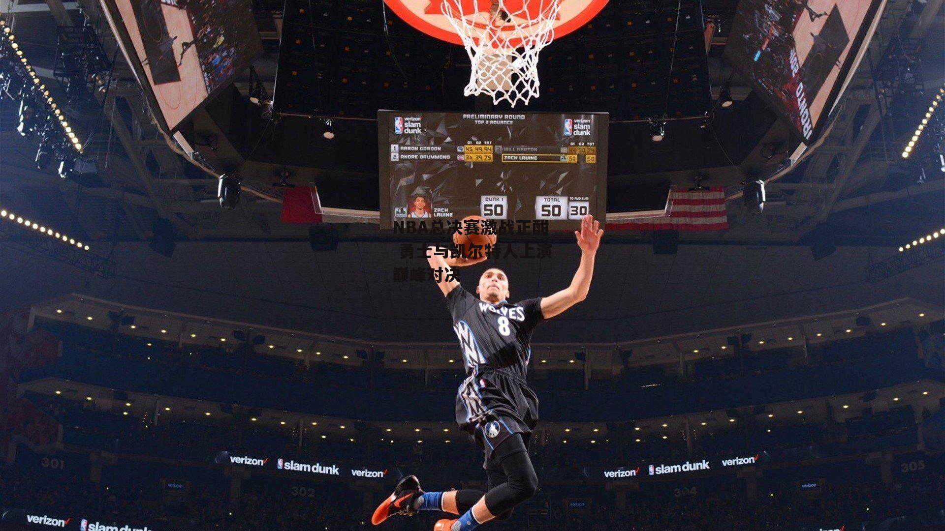 NBA总决赛激战正酣 勇士与凯尔特人上演巅峰对决
