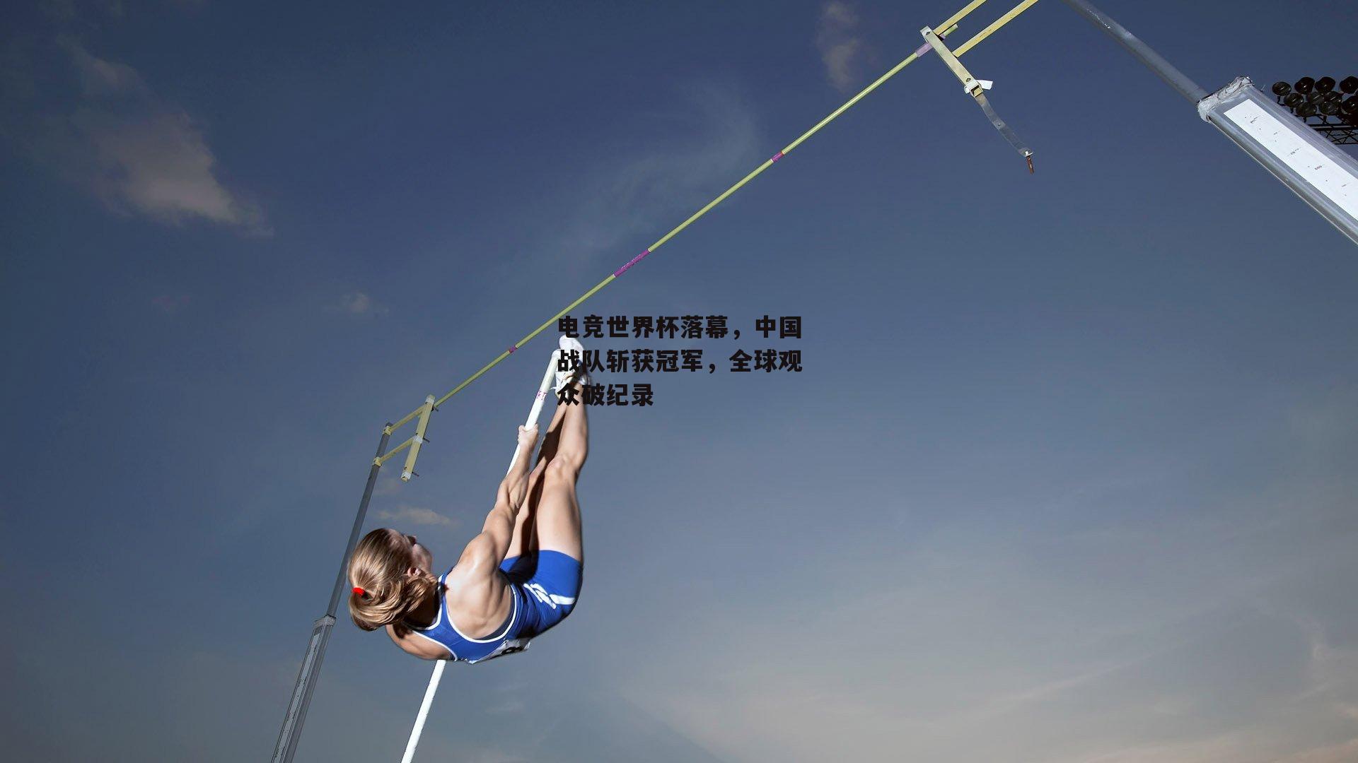 电竞世界杯落幕，中国战队斩获冠军，全球观众破纪录