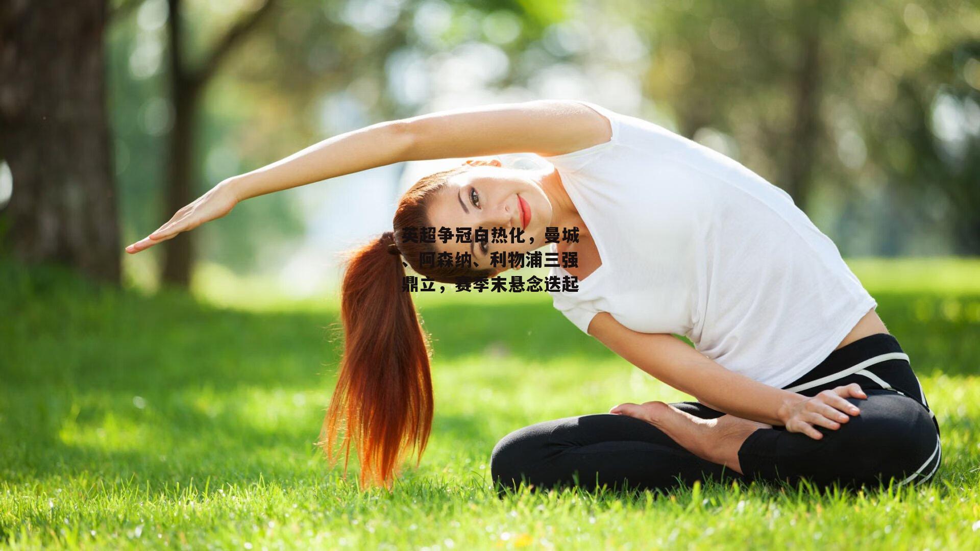 英超争冠白热化，曼城、阿森纳、利物浦三强鼎立，赛季末悬念迭起